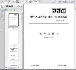 jjg672 2018氧弹热量计17页
